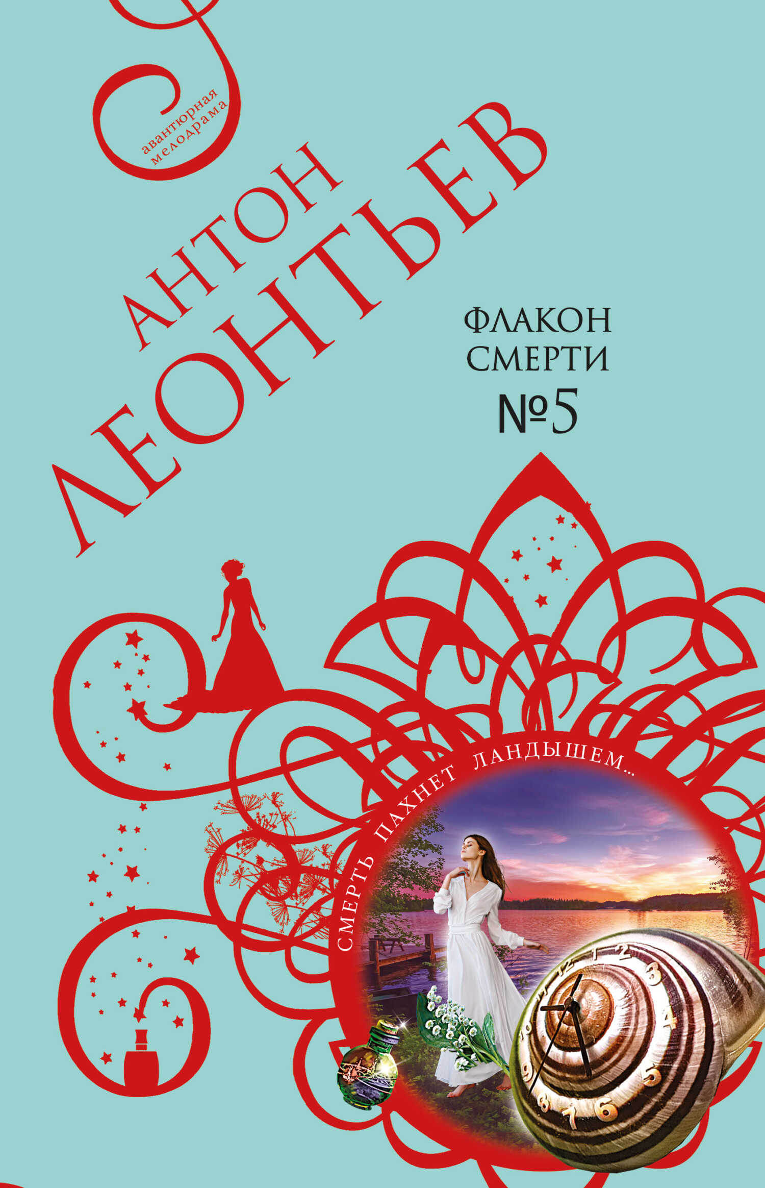 Флакон смерти №5 - Антон Валерьевич Леонтьев - <a href=