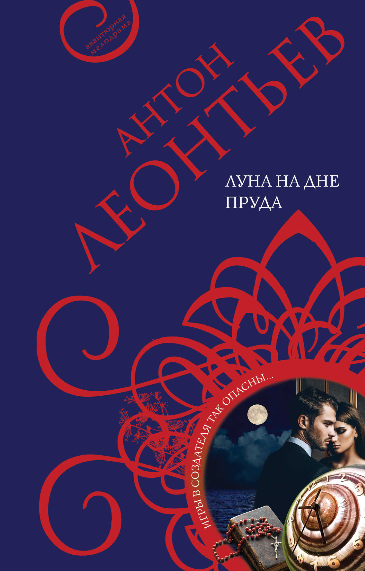 Луна на дне пруда - Антон Валерьевич Леонтьев - <a href=