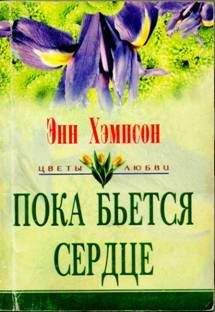 Энн Хампсон - Пока бьется сердце - <a href=