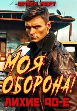 Моя Оборона! Лихие 90-е  - Март Артём