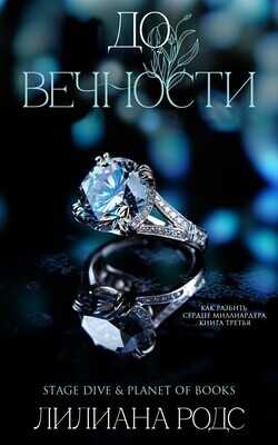 До вечности (ЛП) - Родс Лилиана - <a href=