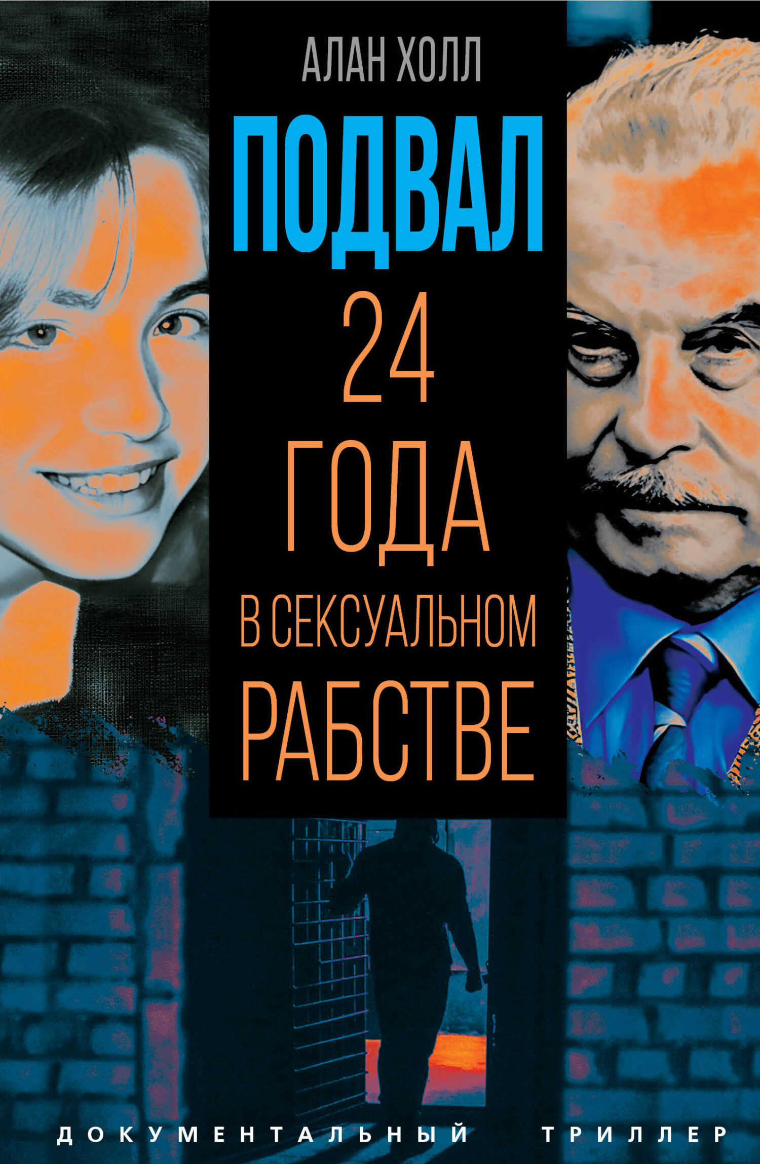 Подвал. 24 года в сексуальном рабстве - Аллан Холл - <a href=