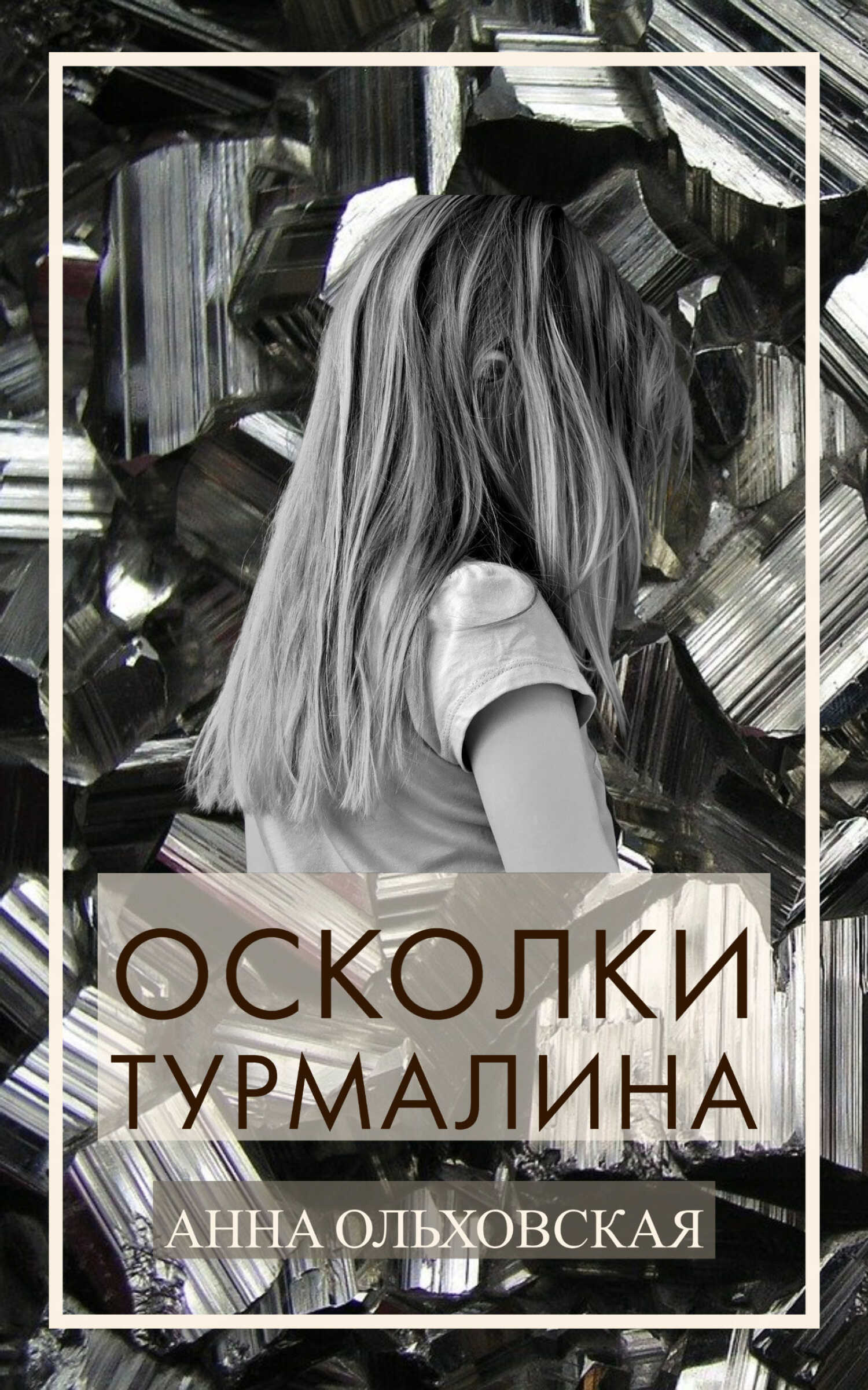 Осколки турмалина - Анна Николаевна Ольховская - <a href=