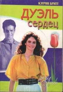 Кэтрин Бритт - Дуэль сердец - <a href=