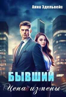 Бывший. Цена измены  - Эдельвейс Анна - <a href=