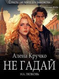 Не гадай на любовь  - Кручко Алена