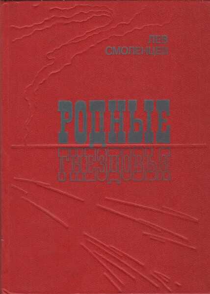 Родные гнездовья - Лев Николаевич Смоленцев - <a href=