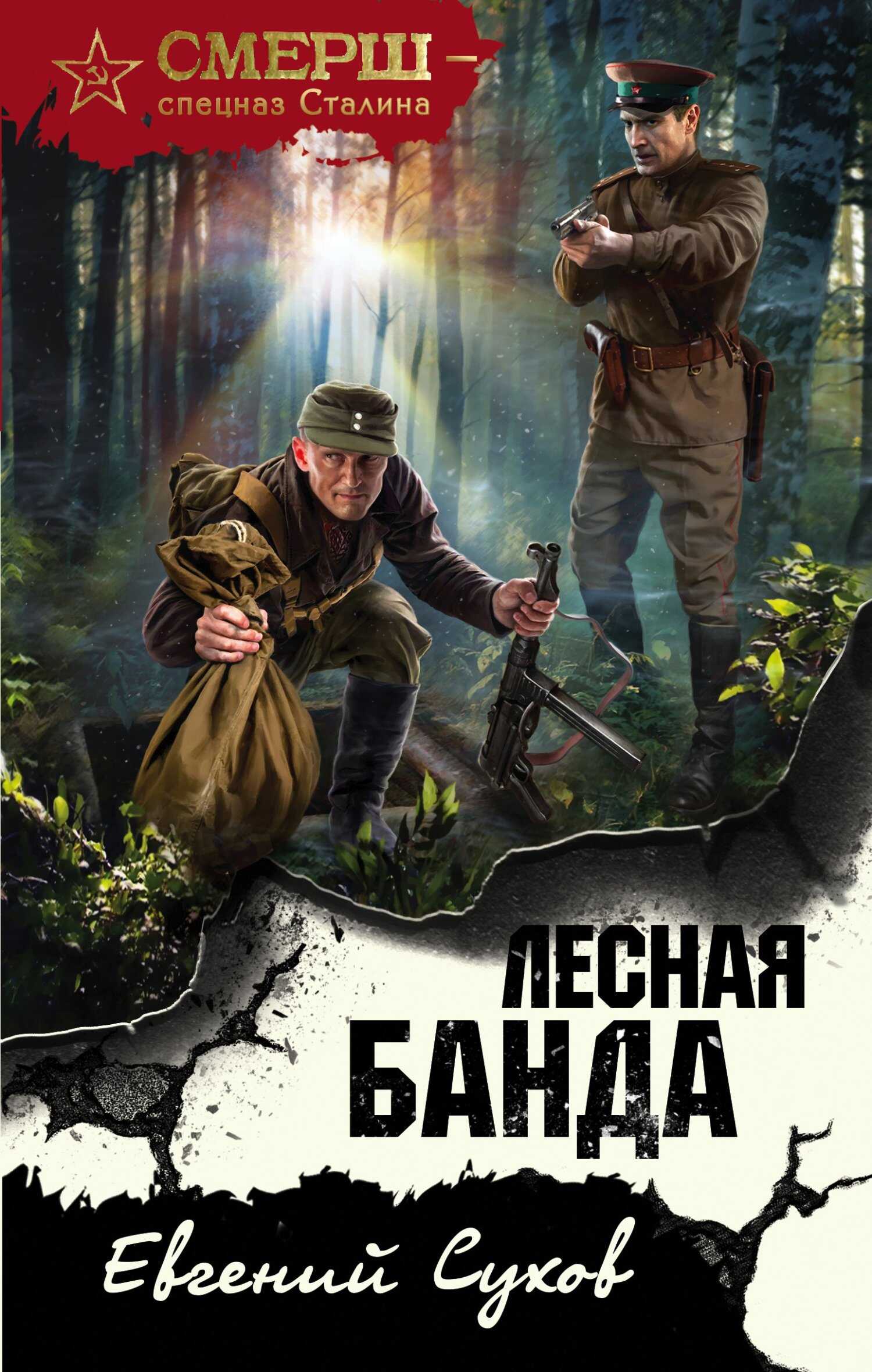 Лесная банда - Евгений Евгеньевич Сухов - <a href=