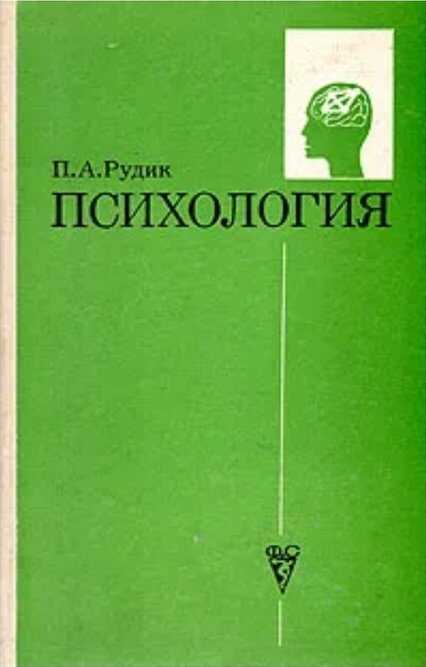 Психология - Петр Антонович Рудик - <a href=