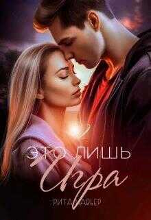 Это лишь игра - 2 - Елена Шолохова - <a href=