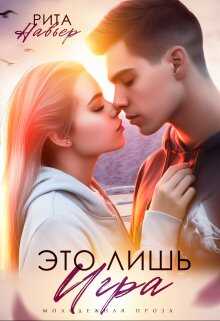 Это лишь игра - Елена Алексеевна Шолохова - <a href=