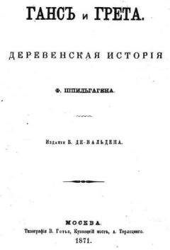 Фридрих Шпильгаген - Ганс и Грета - <a href=
