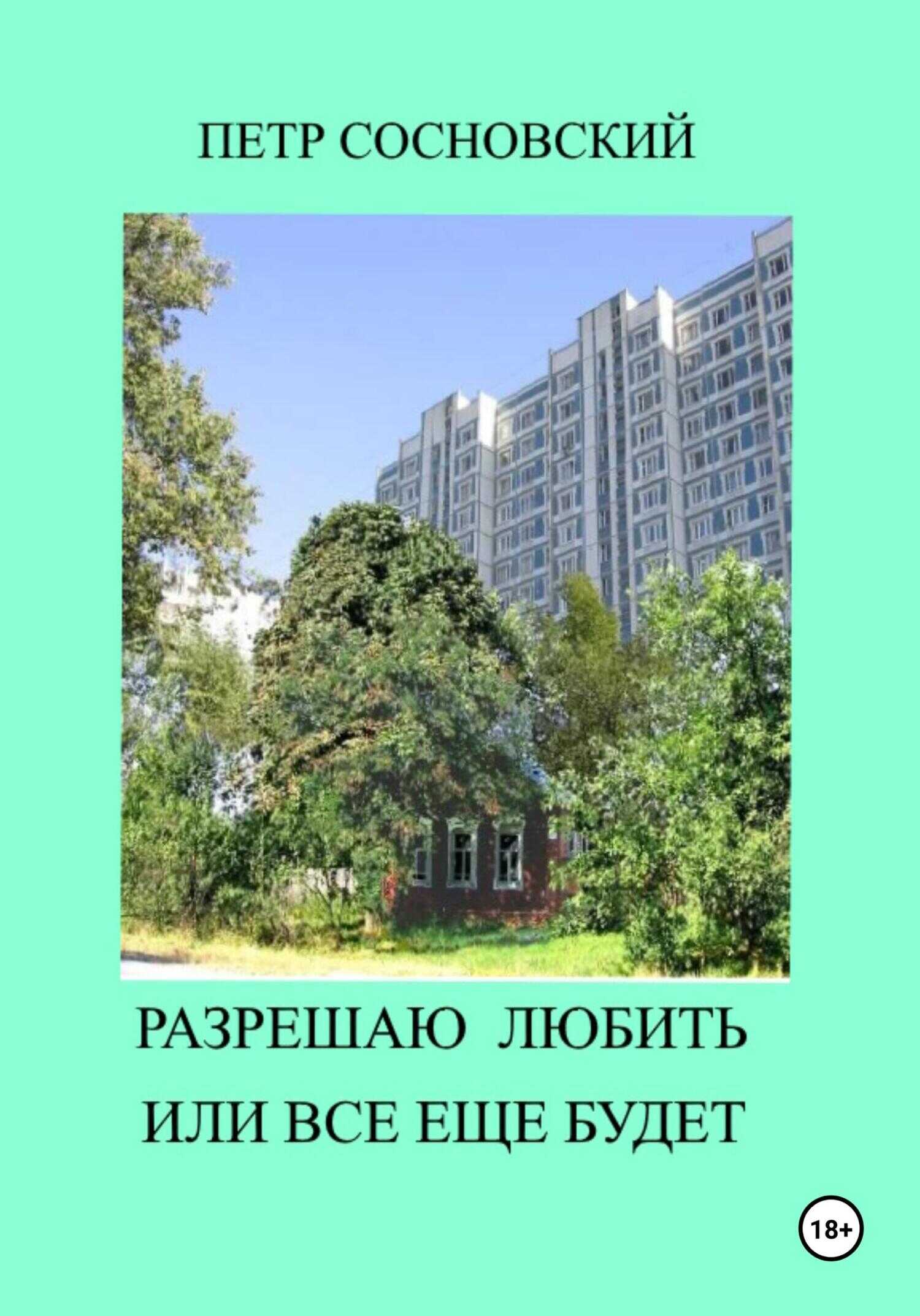 Разрешаю любить или все еще будет - Петр Сосновский - <a href=