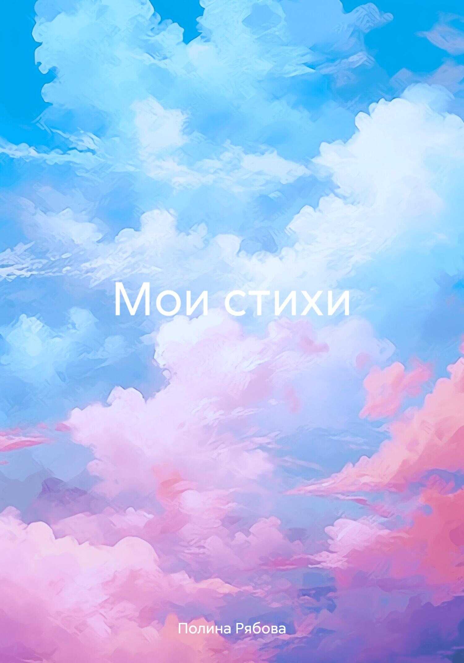 Мои стихи - Полина Рябова - <a href=
