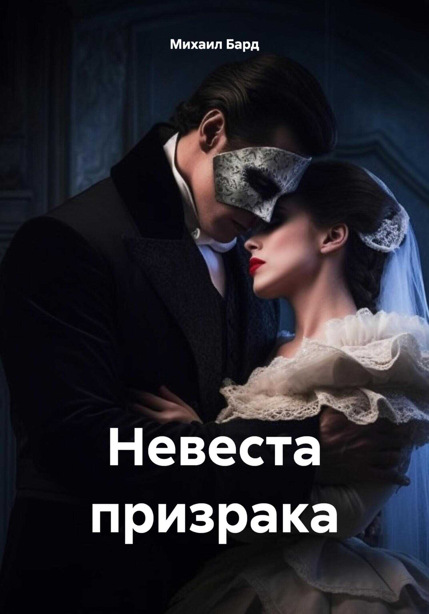 Невеста призрака - Михаил Бард - <a href=