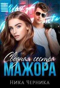 Сводная сестра мажора  - Черника Ника