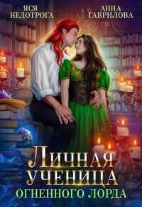 Личная ученица Огненного лорда. Книга 1  - Гаврилова Анна Сергеевна