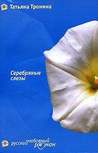 Татьяна Тронина - Серебряные слезы - <a href=