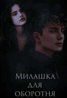 Милашка для оборотня - Мартова - <a href=