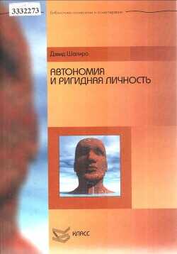 Автономия и ригидная личность - Шапиро Дэвид - <a href=
