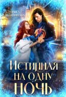 Истинная на одну ночь  - Иконникова Ольга