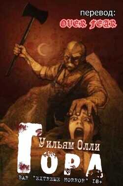 Гора (ЛП) - Олли Уильям - <a href=