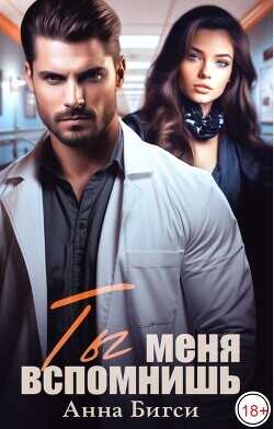 Ты меня вспомнишь  - Бигси Анна - <a href=