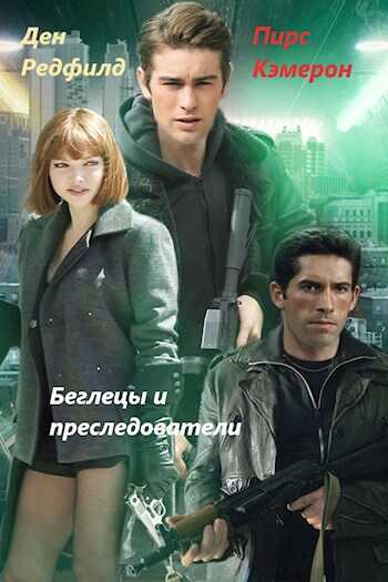 Беглецы и Преследователи - Мёртвый аккаунт - <a href=