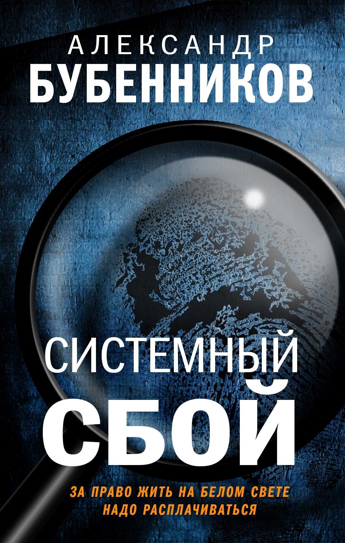 Системный сбой - Александр Николаевич Бубенников - <a href=
