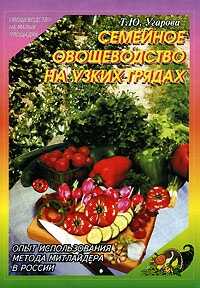 Семейное овощеводство на узких грядах - Татьяна Юрьевна Угарова