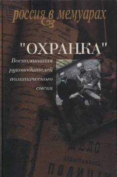Александр Мартынов - «Охранка». Воспоминания руководителей охранных отделений. Том 1 - <a href=