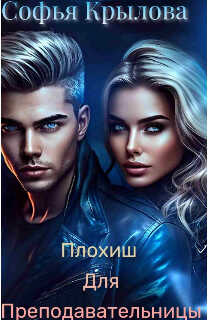Плохиш для преподавательницы - Софья Крылова - <a href=