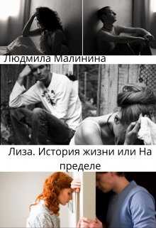 Лиза. История жизни, или На Пределе - Людмила Малинина - <a href=