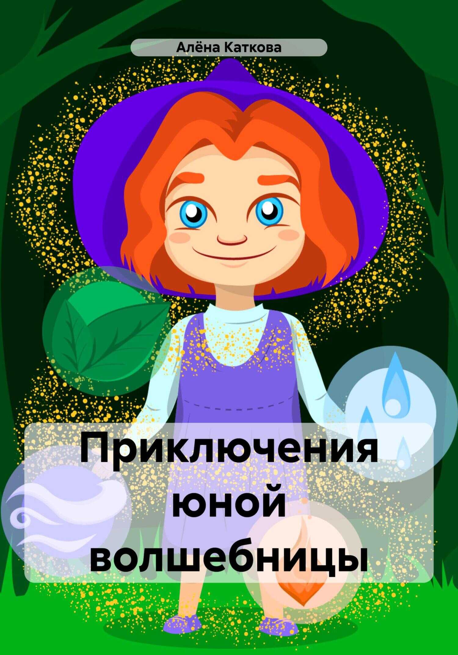 Приключения юной волшебницы - Алёна Сергеевна Каткова - <a href=