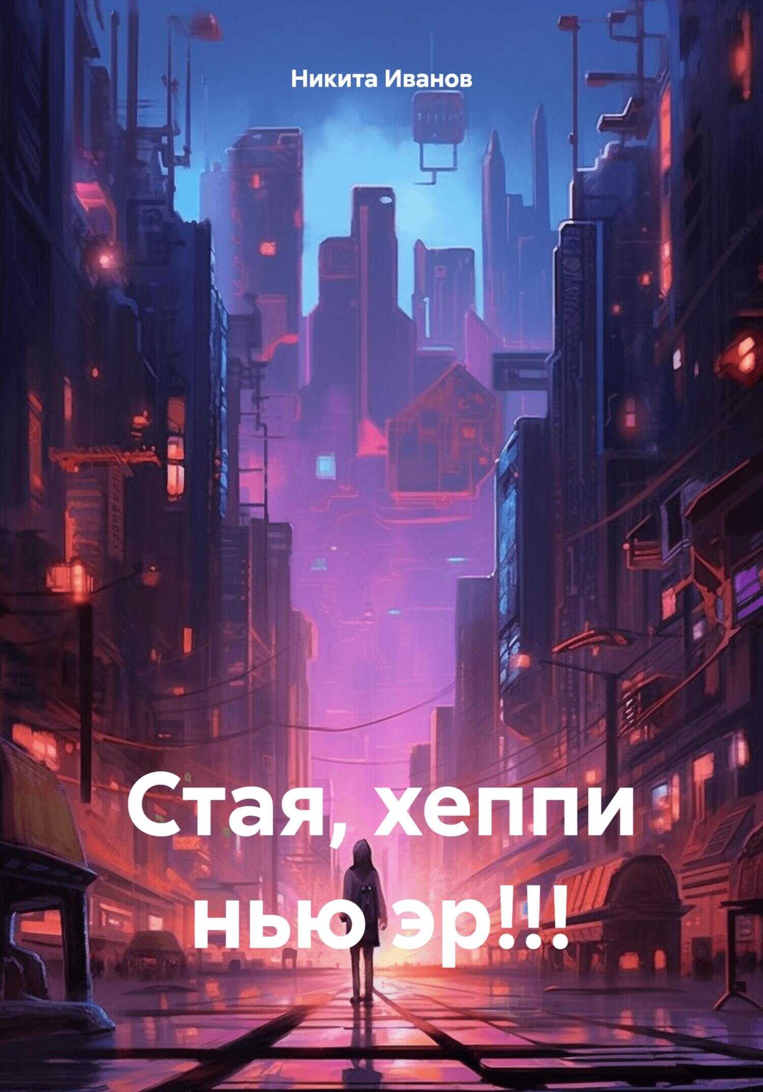Стая, хеппи нью эр!!! - Никита Иванов - <a href=