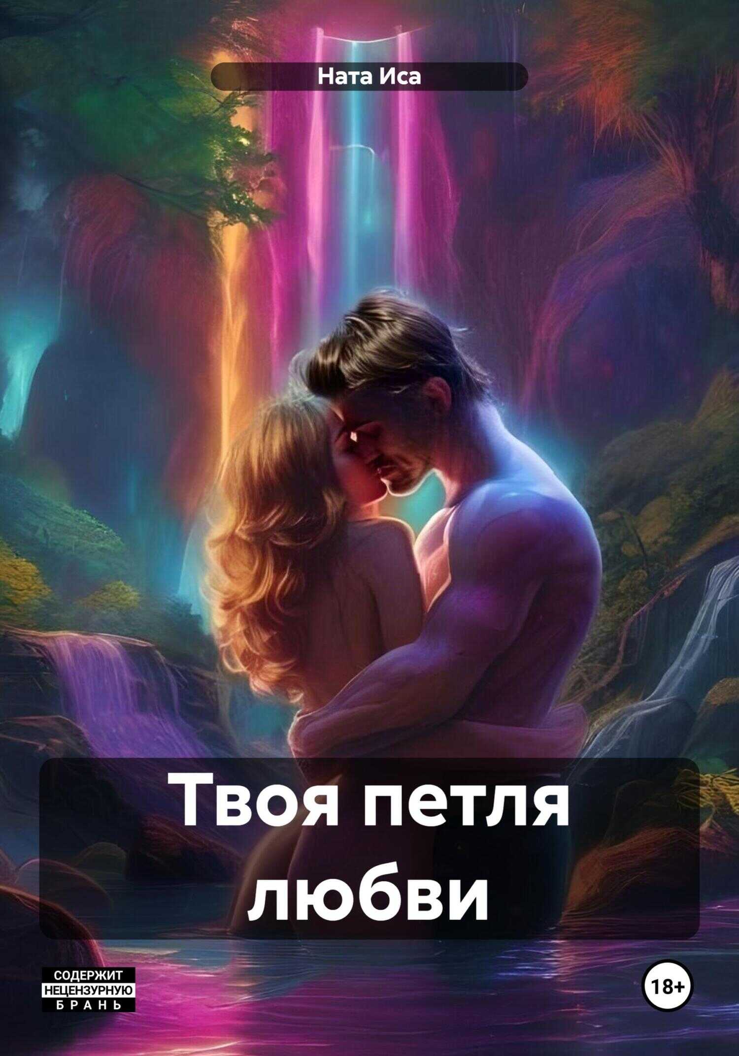 Твоя петля любви - Ната Иса - <a href=