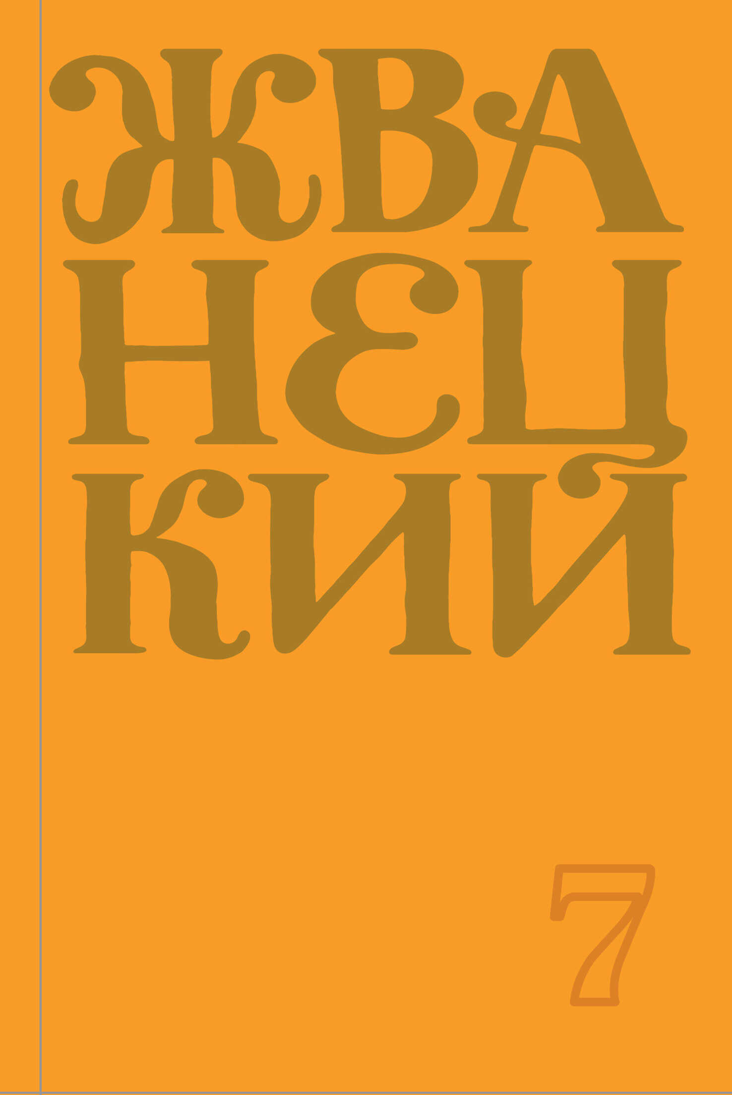 Сборник 2019 года. Том 7 - Михаил Михайлович Жванецкий - <a href=