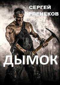 Дымок - Сергей Сергеевич Эрленеков - <a href=