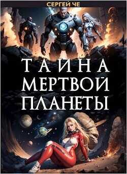 Тайна мертвой планеты  - Че Сергей