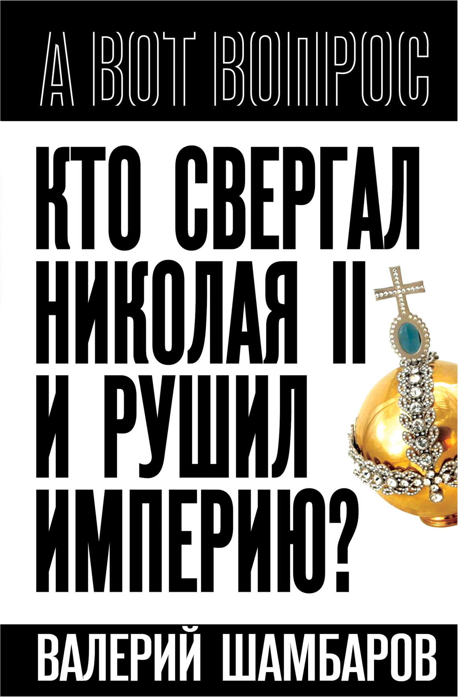 Кто свергал Николая II и рушил империю? - Валерий Евгеньевич Шамбаров