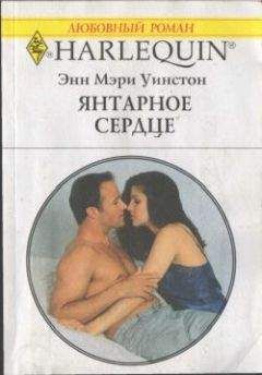 Энн Уинстон - Янтарное сердце - <a href=