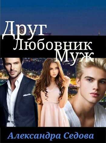 Друг. Любовник. Муж  - Александра Седова