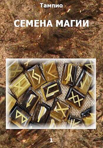Семена магии - 1 - Тампио - <a href=