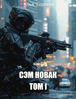 Сэм Новак. Том I  - Сорокин Илья