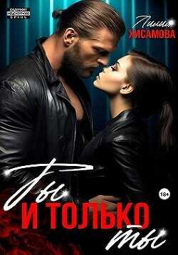 Ты и только ты  - Хисамова Лилия - <a href=