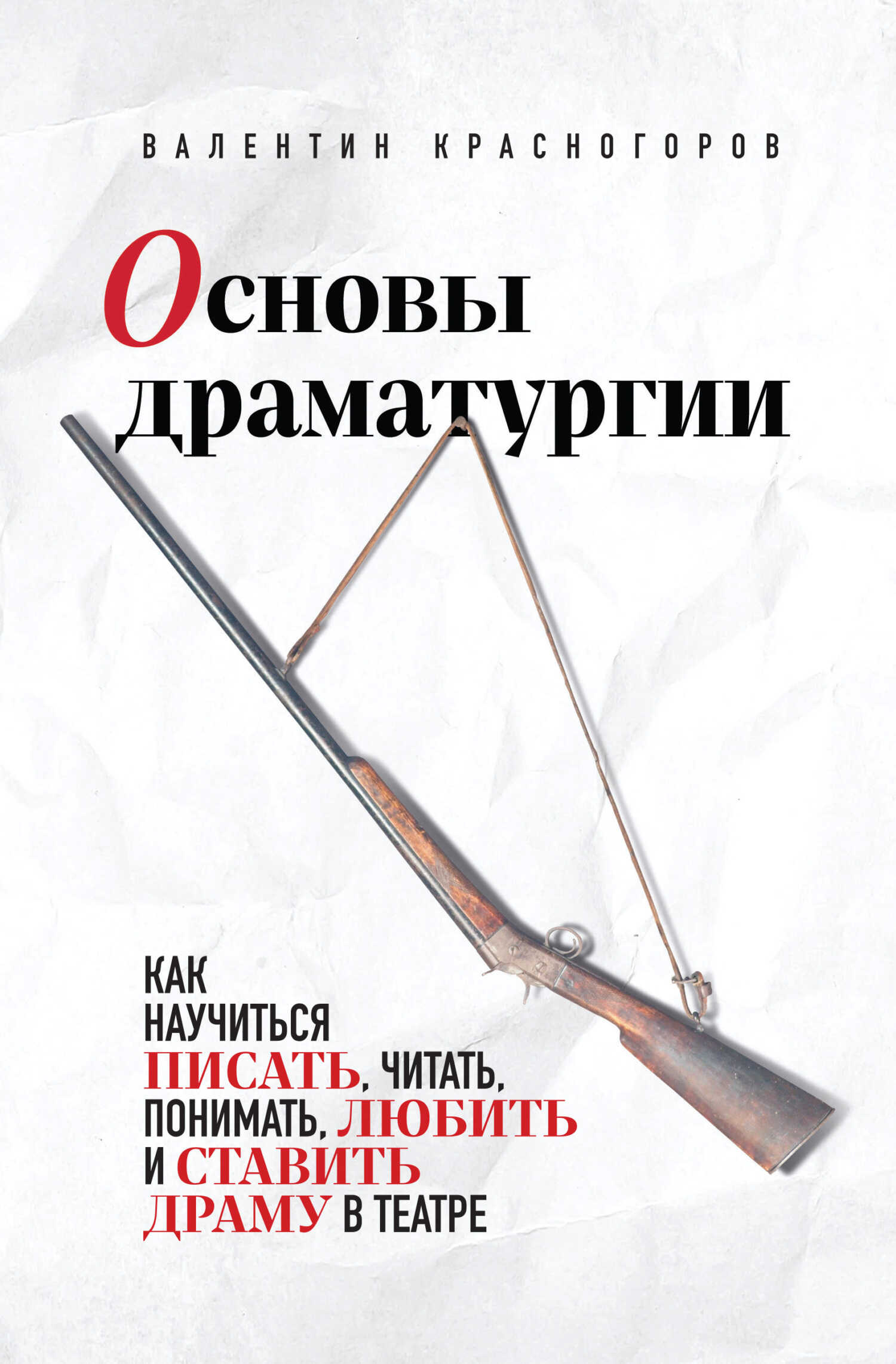 Основы драматургии - Валентин Красногоров - <a href=