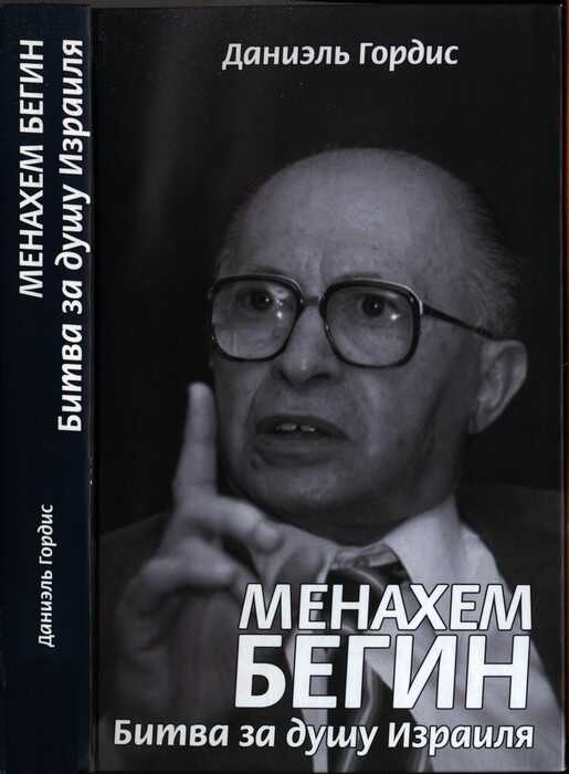 Менахем Бегин. Битва за душу Израиля - Даниэль Гордис