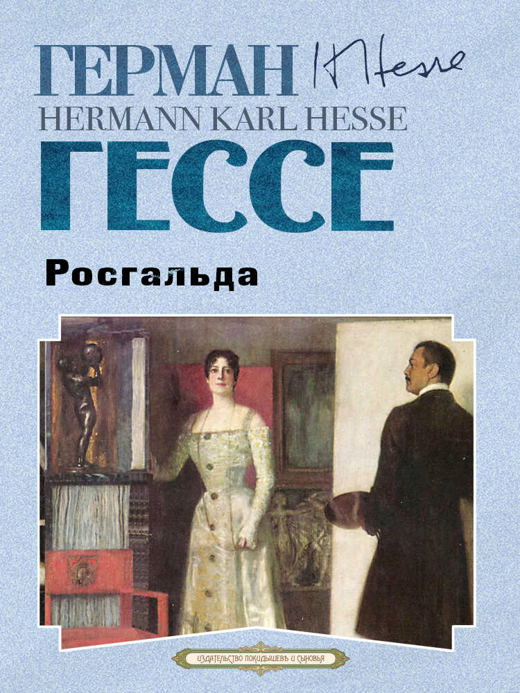Росгальда - Герман Гессе - <a href=