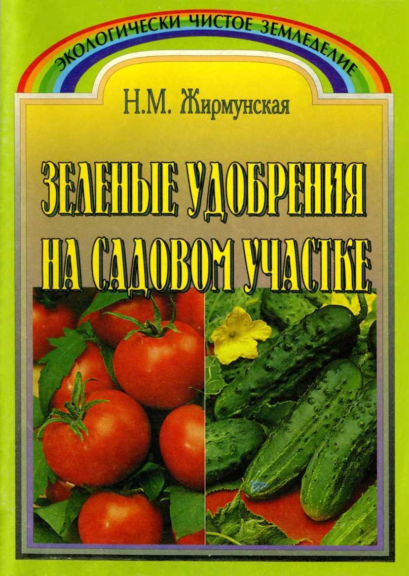 Зелёное удобрение на садовом участке - Наталья Михайловна Жирмунская
