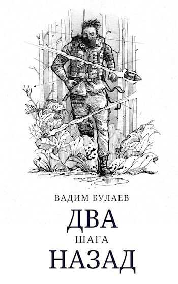 Два шага назад - Вадим Валерьевич Булаев - <a href=